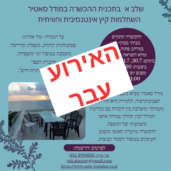 שלב א' בתוכנית ההכשרה במודל סאטיר